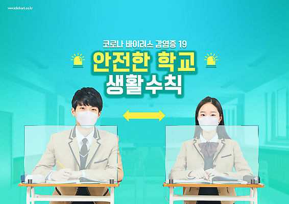 PSD 편집이미지 학생 여자 교육 남자 교실 학교 청소년 마스크 앉기 상반신 두명 앞모습 10대 한국인 바이러스 사회이슈 책상 가림막 민트색 방역 에듀 에듀케이션 전염병 십대만 스쿨팩 코로나바이러스 사회적거리두기 생활방역 생활수칙 델타변이바이러스 이미지편집 캠페인 뷰포인트 컬러 가구 컨셉 모션 건강 사람 동양인 질병 파일형식