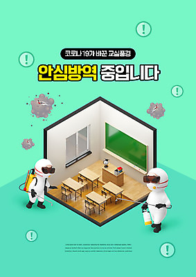 PSD 편집이미지 캐릭터 교육 교실 학교 3D캐릭터 사람없음 바이러스 사회이슈 아이소메트릭 민트색 방역 소독 에듀 에듀케이션 전염병 스쿨팩 코로나바이러스 방역사 생활방역 방역기 델타변이바이러스 이미지편집 직업 컬러 컨셉 질병 파일형식