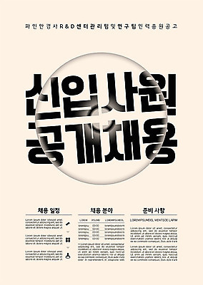 템플릿 포스터 비즈니스 사람없음 신입사원 베이지색 채용 포스터템플릿 공개채용 이미지템플릿 AI파일 컬러 파일형식 벡터