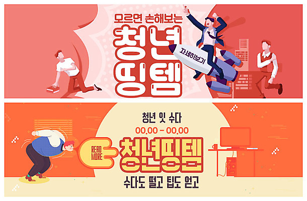 PSD 템플릿 배너 남자 ZIP 대학생 분홍색 웹템플릿 사람 여러명 청년 성인 주황색 피해 로켓 비행 사회 사회이슈 취업준비생 수다 이벤트배너 정부정책 팁 웹배너 성인남자만 청년남자만 빅배너 청년띵템 이미지템플릿 학생 컬러 다수 컨셉 대화 구직 신조어 공동체 정책 남자만 청년만 성인만 파일형식