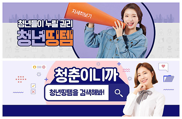 PSD 템플릿 배너 여자 ZIP 대학생 웹템플릿 웃음 들기 사람 20대 청년 성인 두명 보라색 확성기 턱괴기 외침 한국인 사회 사회이슈 취업준비생 검색창 이벤트배너 정부정책 웹배너 성인여자만 빅배너 청년띵템 이미지템플릿 학생 컬러 컨셉 모션 표정 동양인 소리 구직 신조어 공동체 정책 여자만 성인만 파일형식