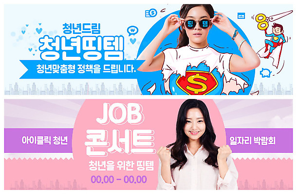 PSD 템플릿 배너 여자 ZIP 대학생 분홍색 웹템플릿 웃음 사람 20대 청년 성인 두명 파란색 선글라스 파이팅 한국인 사회 사회이슈 취업준비생 슈퍼맨 이벤트배너 일자리박람회 정부정책 웹배너 성인여자만 빅배너 청년띵템 이미지템플릿 학생 안경 컬러 컨셉 모션 표정 동양인 구직 신조어 영웅 공동체 박람회 정책 여자만 성인만 파일형식