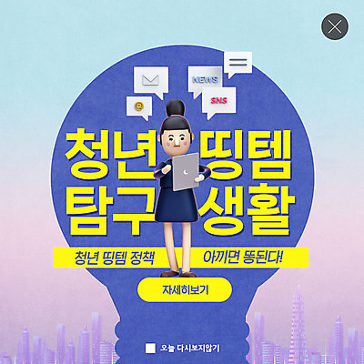 PSD 템플릿 여자 ZIP 대학생 웹템플릿 말풍선 팝업 이벤트팝업 웹팝업 한명 들기 청년 태블릿 노란색 보라색 비즈니스우먼 사회 사회이슈 비즈니스캐릭터 취업준비생 정부정책 빅팝업 청년띵템 이미지템플릿 캐릭터 1 학생 컬러 컨셉 비즈니스 모션 사람 성인 전자제품 스마트기기 구직 직장인 신조어 공동체 정책 파일형식