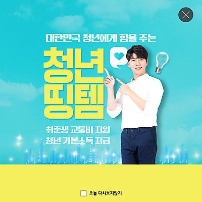 PSD 템플릿 남자 ZIP 대학생 웹템플릿 팝업 이벤트팝업 웹팝업 한명 웃음 사람 20대 청년 성인 한국인 가리킴 사회 사회이슈 취업준비생 민트색 정부정책 성인남자한명만 빅팝업 청년띵템 이미지템플릿 1 학생 컬러 컨셉 표정 동양인 손짓 구직 신조어 공동체 정책 남자한명만 성인남자만 파일형식