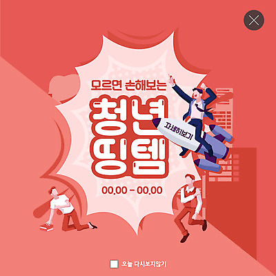 PSD 템플릿 남자 ZIP 대학생 분홍색 웹템플릿 팝업 이벤트팝업 웹팝업 사람 청년 성인 세명 로켓 비행 사회 사회이슈 취업준비생 정부정책 청년남자만 빅팝업 청년띵템 이미지템플릿 학생 컬러 컨셉 구직 신조어 공동체 정책 남자만 청년만 파일형식