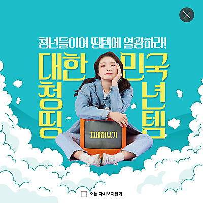 PSD 템플릿 여자 ZIP 대학생 웹템플릿 안기 팝업 이벤트팝업 웹팝업 사람 20대 청년 성인 초록색 텔레비전 턱괴기 한국인 사회 사회이슈 취업준비생 정부정책 성인여자한명만 빅팝업 청년띵템 이미지템플릿 학생 컬러 컨셉 모션 동양인 전자제품 구직 신조어 공동체 정책 여자한명만 성인여자만 파일형식