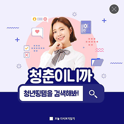 PSD 템플릿 여자 ZIP 대학생 분홍색 웹템플릿 팝업 이벤트팝업 웹팝업 한명 미소 웃음 사람 20대 청년 성인 파란색 청춘 턱괴기 한국인 사회 사회이슈 취업준비생 검색창 정부정책 청년여자한명만 빅팝업 청년띵템 이미지템플릿 1 학생 컬러 컨셉 모션 표정 동양인 구직 신조어 공동체 정책 여자한명만 청년여자만 파일형식