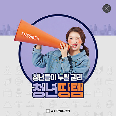 PSD 템플릿 여자 ZIP 대학생 웹템플릿 팝업 이벤트팝업 웹팝업 한명 들기 사람 20대 청년 성인 보라색 확성기 외침 한국인 사회 사회이슈 취업준비생 정부정책 청년여자한명만 빅팝업 청년띵템 이미지템플릿 1 학생 컬러 컨셉 모션 동양인 소리 구직 신조어 공동체 정책 여자한명만 청년여자만 파일형식