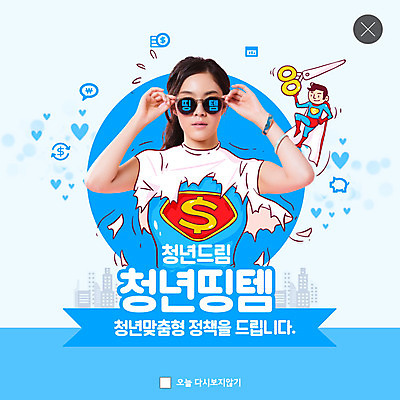 PSD 템플릿 여자 ZIP 대학생 웹템플릿 팝업 이벤트팝업 웹팝업 한명 들기 사람 20대 청년 성인 파란색 선글라스 한국인 잡기 사회 사회이슈 취업준비생 슈퍼맨 정부정책 성인여자한명만 빅팝업 청년띵템 이미지템플릿 1 학생 안경 컬러 컨셉 모션 동양인 구직 신조어 영웅 공동체 정책 여자한명만 성인여자만 파일형식