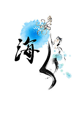 PSD 여자 바다 일러스트 캘리그라피 붓터치 한명 들기 사람 물 여름 제주도 한자 번짐 문어 해녀 여자한명만 국내일러스트 자연요소 직업 문자 1 계절 모션 연체동물 한국 수중동물 여자만 파일형식 효과