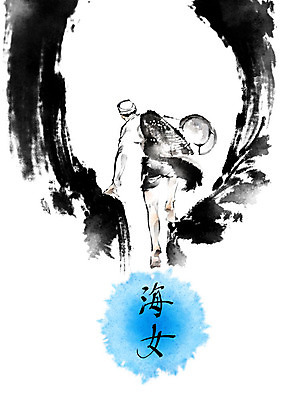 PSD 여자 바다 일러스트 캘리그라피 붓터치 한명 사람 물 여름 제주도 계곡 한자 바위 그물 번짐 해녀 스티로폼 여자한명만 테왁 망시리 국내일러스트 자연요소 직업 문자 1 계절 한국 돌_바위 어구 여자만 파일형식 효과