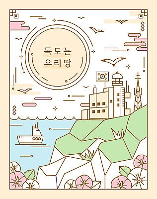 파도 섬 라인일러스트 일러스트 갈매기 등대 사람없음 태양 노란색 무궁화 독도 독도는우리땅 선박 국내일러스트 AI파일 자연요소 꽃 바다 컬러 수상교통 조류 한국 파일형식 벡터