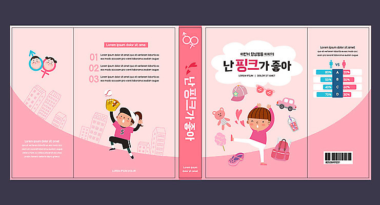 템플릿 모자 표지디자인 북디자인 출판디자인 여자 교육 표지 남자 어린이 인형 분홍색 신발 북커버 가방 자동차 소녀 소년 두명 책 하트 야구글러브 야구공 성별기호 에듀 에듀케이션 어린이만 스쿨팩 책날개 표지샘플 양성평등 이미지템플릿 AI파일 모양 기호 잡화 육상교통 컬러 공 사람 야구용품 글러브 성별 평등 파일형식 벡터