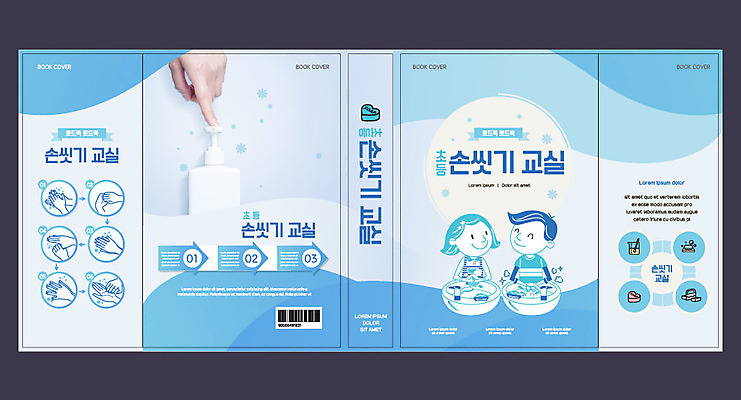 템플릿 표지디자인 북디자인 손 출판디자인 여자 교육 표지 남자 북커버 사람 두명 신체부위 책 파란색 세면대 비누 손씻기 손씻기방법 에듀 에듀케이션 스쿨팩 책날개 표지샘플 이미지템플릿 AI파일 컬러 위생용품 씻기 방법 파일형식 벡터