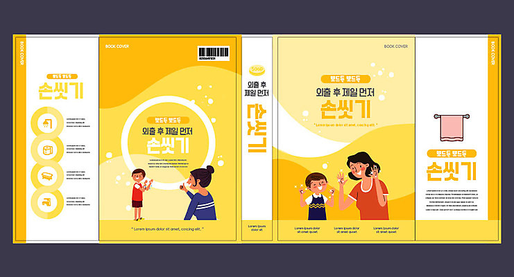 템플릿 표지디자인 북디자인 손 출판디자인 여자 교육 표지 남자 아들 어린이 북커버 엄마 사람 여러명 성인 책 수건 노란색 비눗방울 손씻기 손씻기방법 에듀 에듀케이션 스쿨팩 책날개 표지샘플 이미지템플릿 AI파일 컬러 다수 가족 신체부위 위생용품 씻기 방법 파일형식 벡터