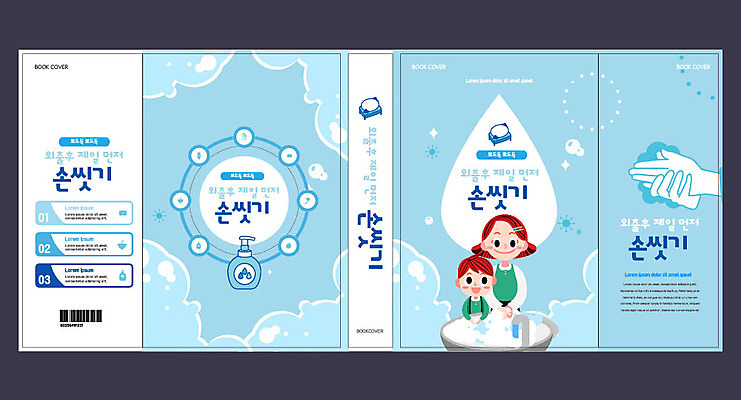 템플릿 표지디자인 북디자인 손 출판디자인 여자 교육 표지 남자 아들 어린이 하늘색 북커버 엄마 사람 소년 성인 두명 책 세면대 비누 손씻기 에듀 에듀케이션 손세정제 스쿨팩 책날개 표지샘플 이미지템플릿 AI파일 가족 신체부위 파란색 위생용품 씻기 세정제 파일형식 벡터