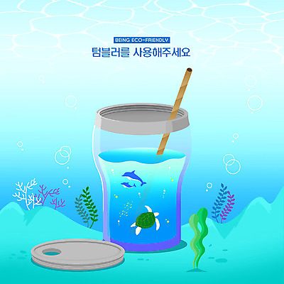 PSD 무료이미지 일러스트 사람없음 파란색 자연보호 환경 그린캠페인 바닷속 거북이 돌고래 환경보전 에코 텀블러 필환경 종이빨대 국내일러스트 캠페인 컬러 포유류 파충류 자연 빨대 컵 수중 수중동물 보호 사회이슈 친환경 파일형식