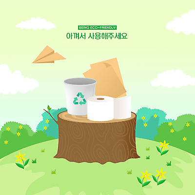 PSD 나무 꽃 종이 일러스트 자연 사람없음 초록색 자연보호 환경 그린캠페인 재활용 화장지 종이컵 종이비행기 환경보전 에코 친환경 나무밑둥 제로웨이스트 필환경 국내일러스트 식물 캠페인 컬러 컵 보호 일회용 사회이슈 생태계 종이접기 파일형식