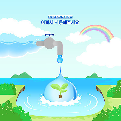 PSD 구름 호수 무지개 일러스트 사람없음 파란색 새싹 자연보호 환경 그린캠페인 환경보전 수도꼭지 에코 친환경 제로웨이스트 필환경 국내일러스트 자연요소 식물 캠페인 컬러 자연 보호 사회이슈 파일형식