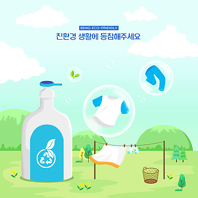 PSD 일러스트 자연 사람없음 초록색 파란색 자연보호 환경 그린캠페인 물방울 빨래 빨랫줄 세제 환경보전 에코 친환경 천연 필환경 국내일러스트 줄 캠페인 컬러 가사 보호 사회이슈 생태계 파일형식