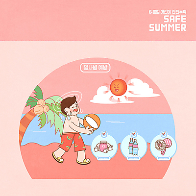 전신 PSD 어린이교육 교육 남자 어린이 분홍색 일러스트 한명 안전 해변 여름 파란색 햇빛 태양 건강관리 얼음 부채 생수 에듀 에듀케이션 일사병 현기증 소년한명만 스쿨팩 손풍기 국내일러스트 자연요소 1 계절 바다 컬러 건강 관리 사람 선풍기 질병 휴대용 물병 증상 남자한명만 소년만 파일형식