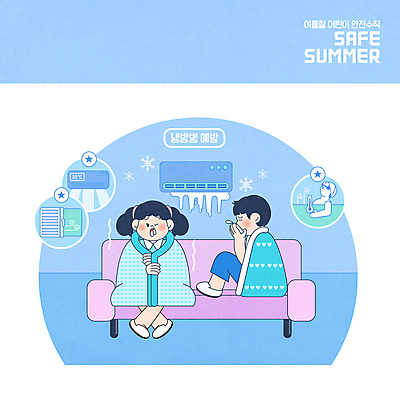 전신 PSD 여자 어린이교육 교육 남자 일러스트 바람 안전 두명 여름 파란색 소파 건강관리 보라색 담요 감기 에어컨 예방 온도 조절 기침 냉방병 에듀 에듀케이션 적정온도 콧물 어린이만 스쿨팩 국내일러스트 자연요소 계절 컬러 의자 날씨 건강 관리 사람 가전제품 질병 생리현상 파일형식