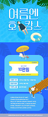 PSD 템플릿 배너 여자 남자 ZIP 웹템플릿 디자인시안 호텔 모바일 수영장 이벤트페이지 사람 이벤트 두명 파란색 여름휴가 바캉스 비키니 홈페이지 홈페이지시안 파라솔 쿠폰 모바일템플릿 모바일웹 소셜네트워크 모바일앱 호캉스 모바일페이지 이미지템플릿 수영복 컬러 숙소 휴가 페이지 파일형식 여름_계절