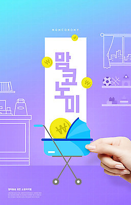 PSD 편집이미지 손 신체부위 보라색 동전 아기용품 유모차 맘코노미 이미지편집 라이프스타일 컬러 돈 사람 경제 오브젝트 파일형식