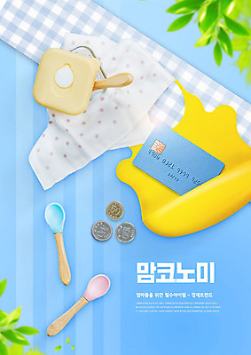 PSD 편집이미지 사람없음 파란색 쇼핑 숟가락 동전 아기용품 신용카드 이유식 이유식식기 맘코노미 이미지편집 라이프스타일 식기 음식 컬러 돈 수저 금융 경제 오브젝트 파일형식