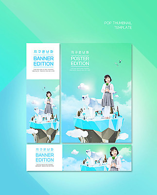 전신 PSD 템플릿 배너 배너템플릿 여자 가로배너 ZIP 포스터 세로배너 어린이 하늘 나뭇잎 한명 사람 자연보호 한국인 현수막 환경오염 오염 에코 친환경 북극곰 빙하 지구온난화 소녀한명만 배너세트 그린슈머 1 컨셉 잎 곰 자연 동양인 가로 세로 세트 환경 보호 기후변화 여자한명만 소녀만 파일형식