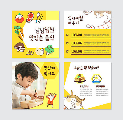 PSD 템플릿 여자 남자 어린이 음식 웹템플릿 반찬 건강 한명 여러명 세트 노란색 식사 한국인 식사예절 어린이만 카드뉴스 이미지템플릿 1 컬러 다수 사람 동양인 예절 파일형식