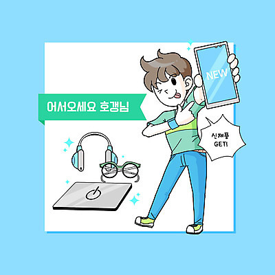 PSD 남자 안경 일러스트 한명 들기 사람 파란색 노트북 스마트폰 쇼핑 헤드폰 헤드셋 가리킴 구매 신상품 신제품 자랑 남자한명만 호갱 국내일러스트 1 잡화 컬러 음향기기 모션 손짓 전자제품 핸드폰 스마트기기 상품 합성어 남자만 파일형식