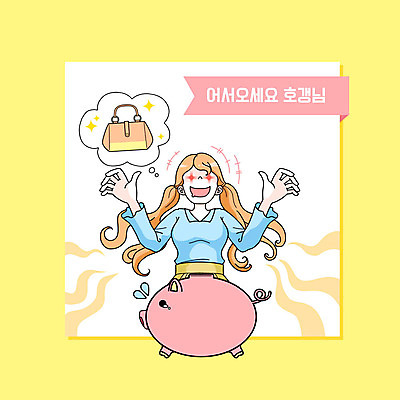 PSD 여자 가방 일러스트 상상 한명 사람 쇼핑 노란색 저축 돼지저금통 여자한명만 호갱 국내일러스트 1 잡화 컬러 금융 저금통 합성어 여자만 파일형식