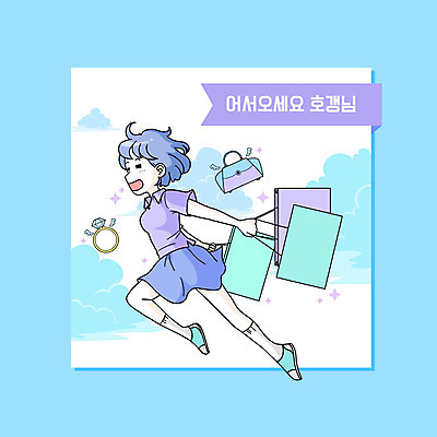 PSD 무료이미지 여자 행복 가방 일러스트 하늘 한명 들기 사람 파란색 쇼핑 쇼핑백 기쁨 반지 구매 고객 여자한명만 호갱 국내일러스트 1 잡화 감정 컬러 장신구 모션 합성어 여자만 파일형식