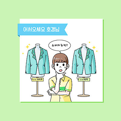 PSD 남자 일러스트 한명 사람 초록색 쇼핑 턱괴기 재킷 비교 의문 가격비교 남자한명만 호갱 국내일러스트 1 컬러 컨셉 모션 외투 합성어 남자만 파일형식