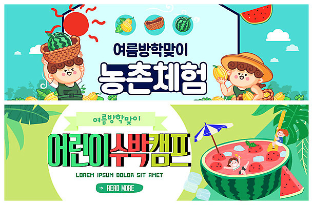 PSD 템플릿 배너 여자 남자 ZIP 어린이 웹템플릿 여름음식 수박 여름방학 소녀 소년 여러명 초록색 농촌 체험 참외 농촌체험 수박화채 여름캠프 이벤트배너 웹배너 어린이만 빅배너 어린이캠프 제철과일 이미지템플릿 음식 컬러 다수 컨셉 과일 방학 사람 여름 캠핑 시골 체험학습 제철 화채 파일형식 여름_계절
