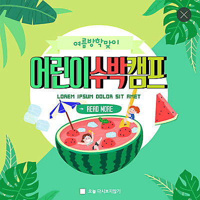 PSD 템플릿 여자 ZIP 어린이 웹템플릿 잎 여름음식 수박 팝업 이벤트팝업 웹팝업 여름방학 소녀 두명 초록색 파라솔 체험 수박화채 여름캠프 소녀만 빅팝업 어린이캠프 제철과일 이미지템플릿 식물 음식 컬러 컨셉 과일 방학 사람 여름 캠핑 제철 화채 여자만 어린이만 파일형식 여름_계절