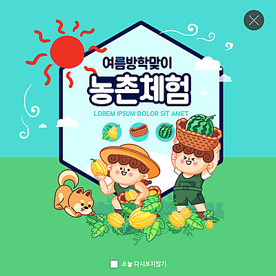 PSD 템플릿 여자 남자 ZIP 어린이 웹템플릿 여름음식 수박 팝업 이벤트팝업 웹팝업 여름방학 두명 초록색 파란색 태양 농촌 참외 농촌체험 여름캠프 어린이만 빅팝업 어린이캠프 제철과일 이미지템플릿 자연요소 음식 컬러 과일 방학 사람 여름 캠핑 시골 체험학습 제철 파일형식 여름_계절