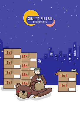 전신 남자 야경 일러스트 응원 휴식 한명 상자 여러개 아르바이트 인형탈 남자한명만 국내일러스트 AI파일 1 다수 컨셉 사람 야간 탈 남자만 파일형식 벡터 풍경_경치