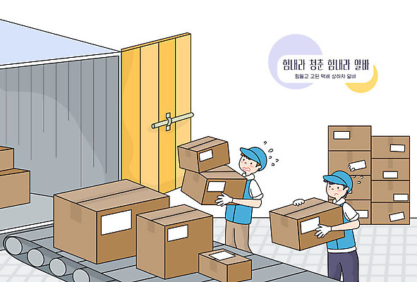 남자 일러스트 상반신 두명 상자 트럭 택배 무거움 택배상자 아르바이트 컨베어밸트 힘듦 남자만 국내일러스트 AI파일 컨셉 자동차 사람 기계 운송업 무게 파일형식 벡터