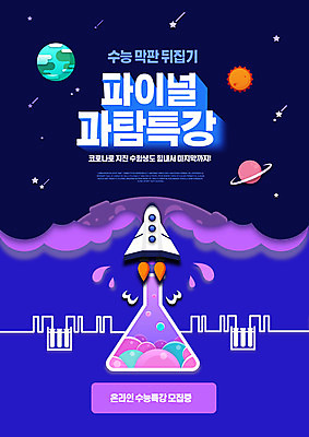 PSD 편집이미지 교육 고등학생 사람없음 우주 보라색 행성 수능 로켓 시험관 삼각플라스크 수능특강 에듀 에듀케이션 특강 스쿨팩 이미지편집 학생 컬러 청소년 실험기구 시험 강의 플라스크 파일형식