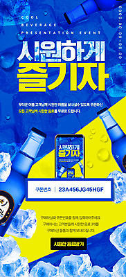 PSD 템플릿 배너 ZIP 음료 웹템플릿 디자인시안 모바일 이벤트페이지 이벤트 사람없음 파란색 스마트폰 홈페이지 얼음 홈페이지시안 시원함 쿠폰 모바일템플릿 모바일웹 소셜네트워크 모바일앱 모바일페이지 이미지템플릿 자연요소 컬러 핸드폰 스마트기기 페이지 파일형식
