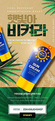 PSD 템플릿 배너 ZIP 웹템플릿 디자인시안 모바일 이벤트페이지 이벤트 해변 사람없음 야자수 홈페이지 갈색 홈페이지시안 선크림 쿠폰 모바일템플릿 모바일웹 소셜네트워크 모바일앱 모바일페이지 이미지템플릿 나무 바다 컬러 화장품 페이지 파일형식