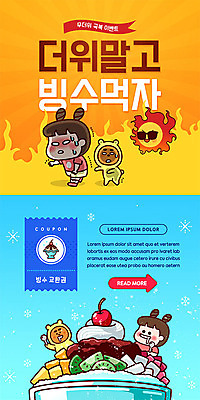 PSD 템플릿 배너 여자 ZIP 웹템플릿 디자인시안 모바일 여름음식 이벤트페이지 사람 이벤트 두명 여름 파란색 태양 홈페이지 노란색 숟가락 얼음 주황색 홈페이지시안 더위 먹기 곰캐릭터 쿠폰 모바일템플릿 모바일웹 빙수 팥빙수 소셜네트워크 여자만 모바일앱 모바일페이지 제철음식 이미지템플릿 자연요소 계절 음식 컬러 동물캐릭터 곰 모션 날씨 디저트 수저 페이지 제철 파일형식 여름_계절