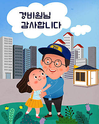 여자 남자 어린이 중년 일러스트 포옹 친절 아파트 사랑 경비 사람 소녀 두명 파란색 감사 이웃 경비실 경비원 국내일러스트 AI파일 직업 감정 컬러 안기 주택 안전 성인 보호 파일형식 벡터