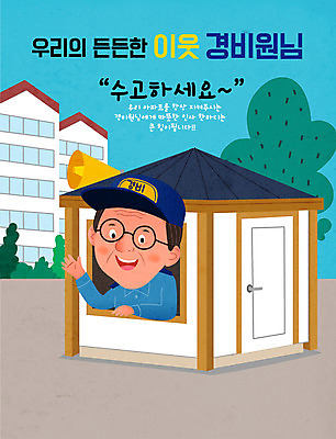 남자 중년 일러스트 친절 아파트 사랑 한명 미소 경비 사람 파란색 인사 감사 이웃 경비실 경비원 중년남자한명만 국내일러스트 AI파일 직업 1 감정 컬러 주택 표정 안전 성인 예절 보호 남자한명만 중년남자만 파일형식 벡터