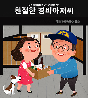 한마리 여자 남자 반려견 중년 일러스트 친절 아파트 사랑 들기 경비 사람 성인 두명 검은색 재활용 도움 쓰레기 감사 분리수거 재활용품 이웃 경비실 경비원 반려 국내일러스트 AI파일 직업 1 감정 컬러 컨셉 모션 주택 안전 반려동물 개 보호 친환경 파일형식 벡터