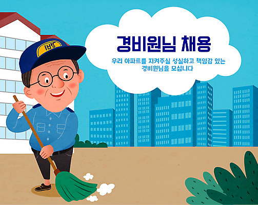 남자 중년 일러스트 아파트 사랑 한명 들기 경비 사람 파란색 빗자루 청소 경비원 채용 채용공고 중년남자한명만 국내일러스트 AI파일 직업 1 감정 컬러 비즈니스 모션 주택 안전 성인 보호 청소도구 남자한명만 중년남자만 파일형식 벡터