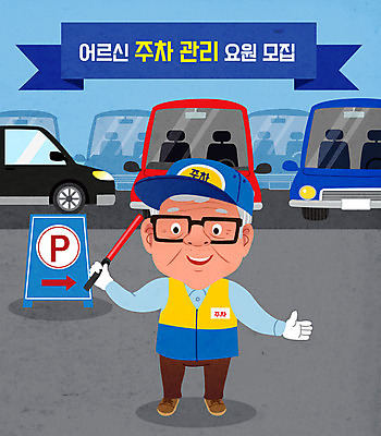 노년 남자 일러스트 자동차 한명 들기 사람 흰색 주차장 모집 실버취업 경찰봉 관리인 채용공고 노인남자한명만 주차요원 주차관리 국내일러스트 AI파일 직업 1 육상교통 컬러 모션 관리 성인 구직 채용 남자한명만 노인남자만 파일형식 벡터