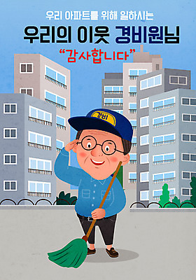 남자 중년 일러스트 아파트 관리 한명 들기 경비 사람 파란색 빗자루 청소 감사 경비원 중년남자한명만 국내일러스트 AI파일 직업 1 감정 컬러 모션 주택 안전 성인 보호 청소도구 남자한명만 중년남자만 파일형식 벡터